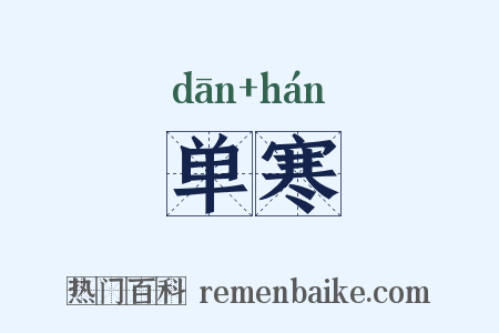 单寒是什么意思的图片